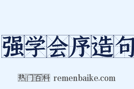 强学会序造句是什么意思的图片